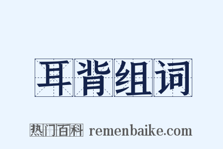 耳背组词是什么意思的图片